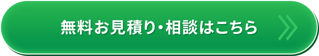 無料見積もり・相談はこちら