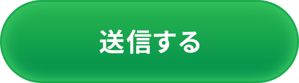 送信する