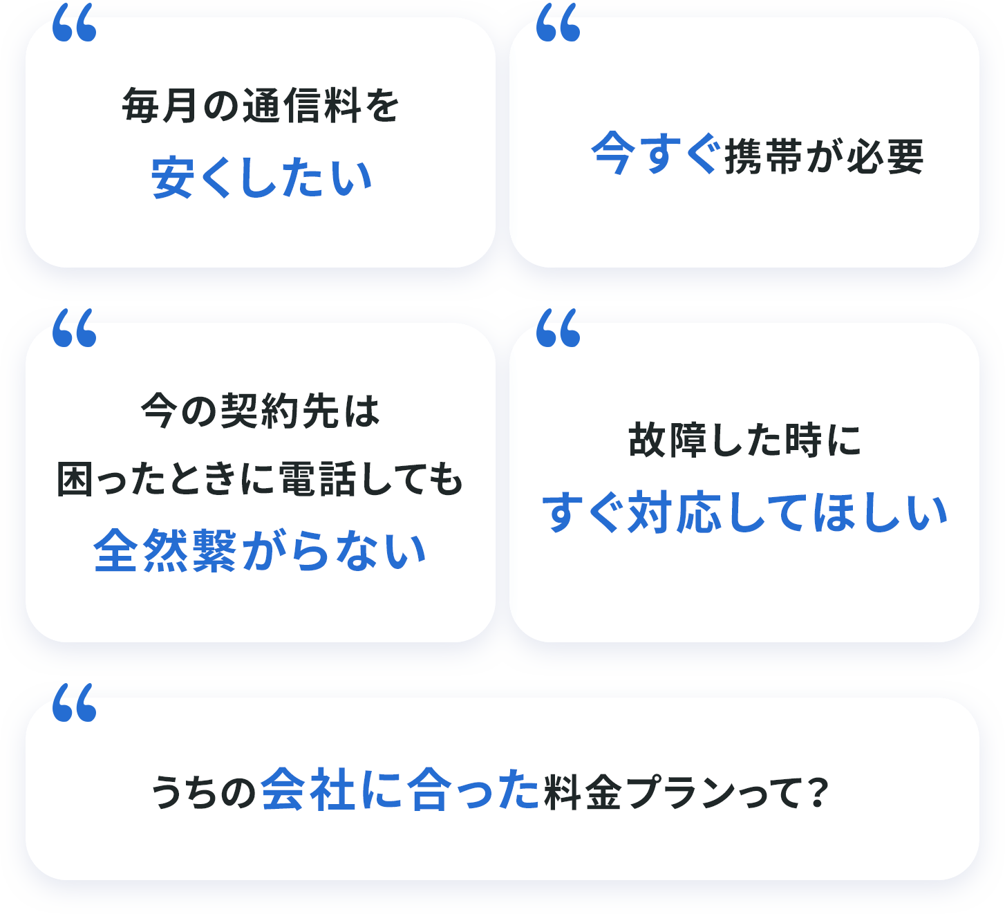 毎月の通信量を安くしたい・今すぐ携帯が必要・今の契約先は困った時に電話しても全然繋がらない・故障した時にすぐ対応してほしい・うちの会社に合った料金プランって？