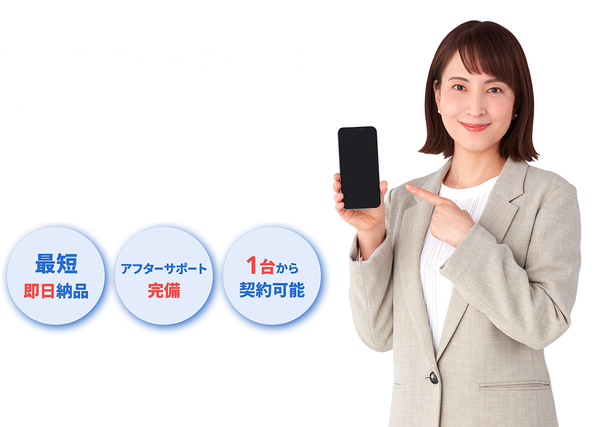 大手4社から一括見積もり！月額料金550円（税抜）から。最短即日納品・アフターサポート完備・1台から契約可能