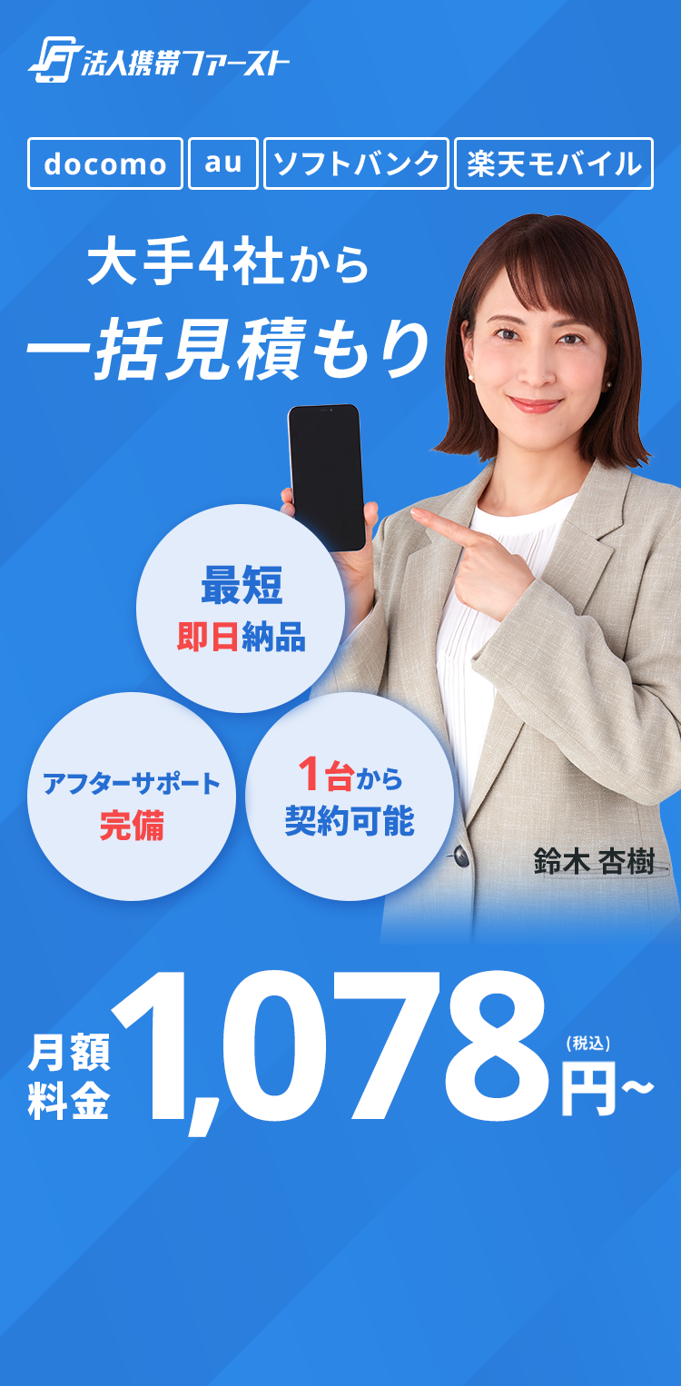 大手4社から一括見積もり！月額料金550円（税抜）から。最短即日納品・アフターサポート完備・1台から契約可能