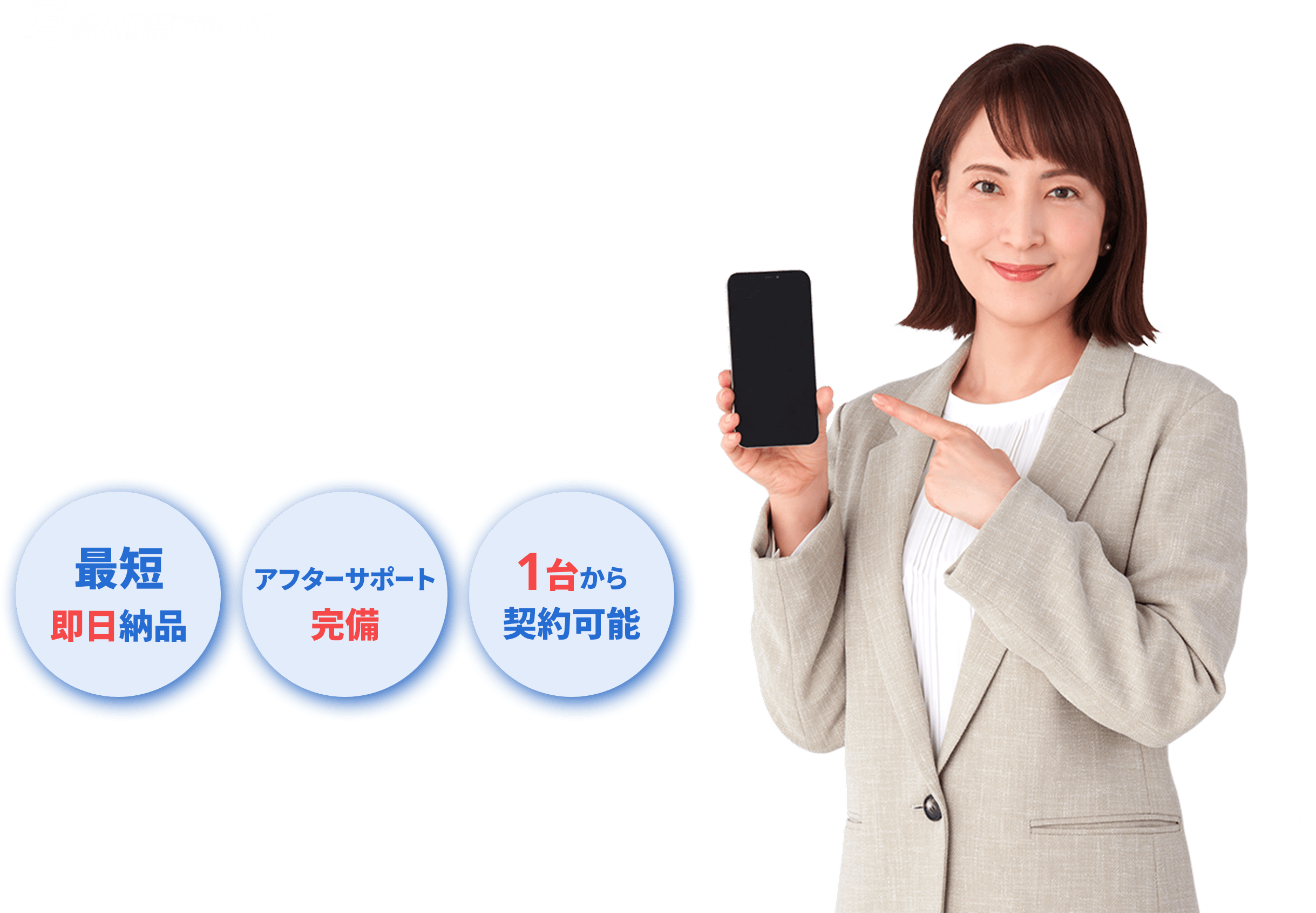 大手4社から一括見積もり！月額料金550円（税抜）から。最短即日納品・アフターサポート完備・1台から契約可能