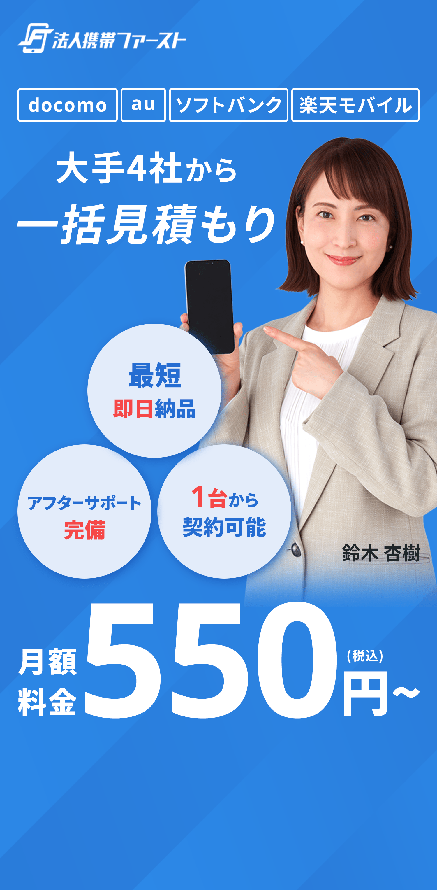 大手4社から一括見積もり！月額料金550円（税抜）から。最短即日納品・アフターサポート完備・1台から契約可能