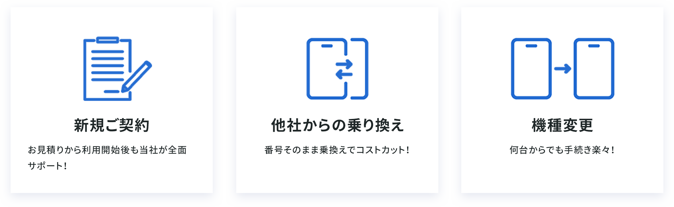 新規ご契約・他社乗り換え・機種変更