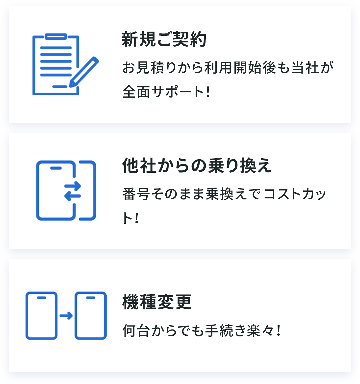 新規ご契約・他社乗り換え・機種変更