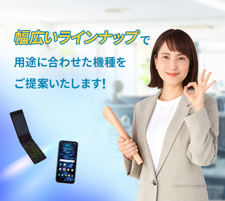 法人携帯ファーストなら最新機種も1000円。幅広いラインナップで用途に合わせた機種をご提案します!今だけ大決算キャンペーン開催中