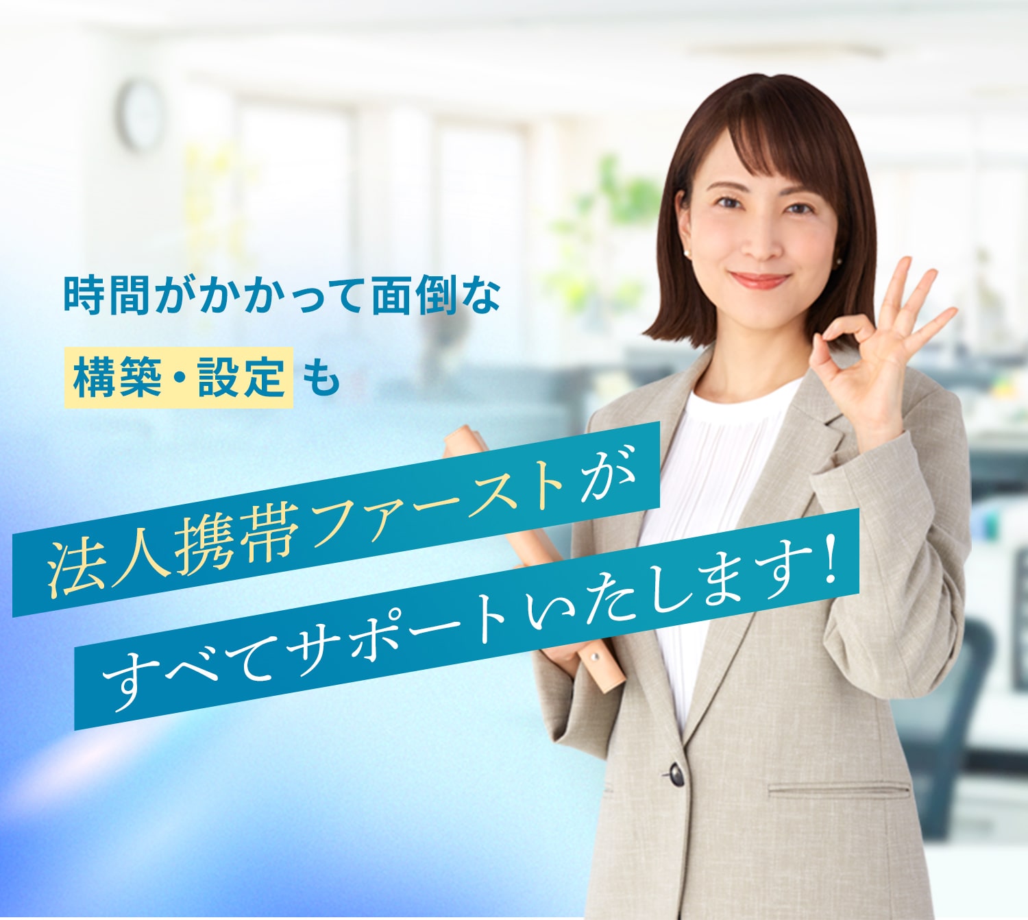 時間がかかって面倒な構築・設定も法人携帯ファーストが全てサポートいたします!
