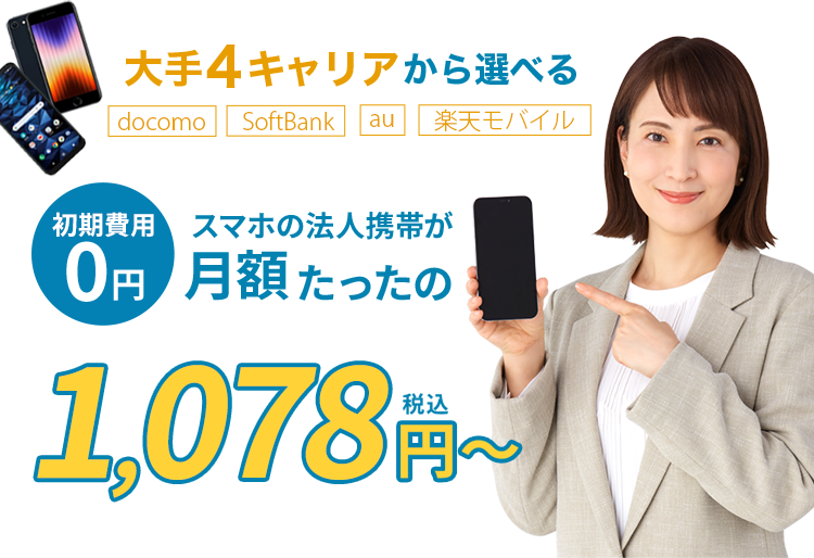 大手4キャリアから選べる!スマホの法人携帯が月額たったの1,078円〜