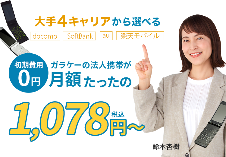 大手4キャリアから選べる!ガラケーの法人携帯が月額たったの1,078円〜