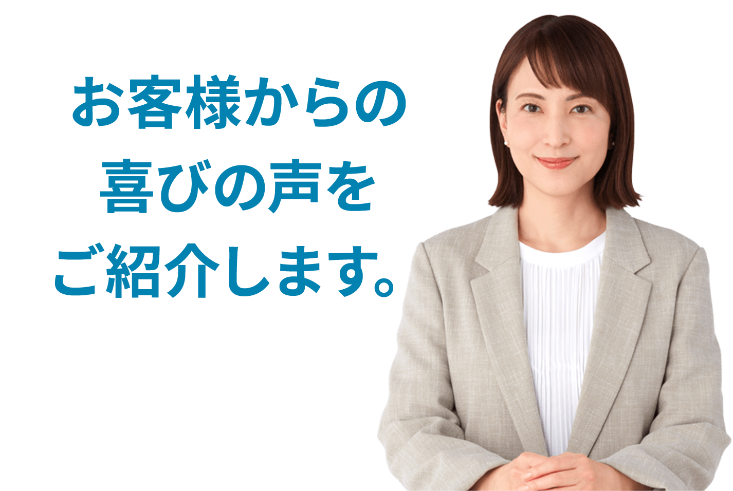 お客さまからの喜びの声をご紹介します。
