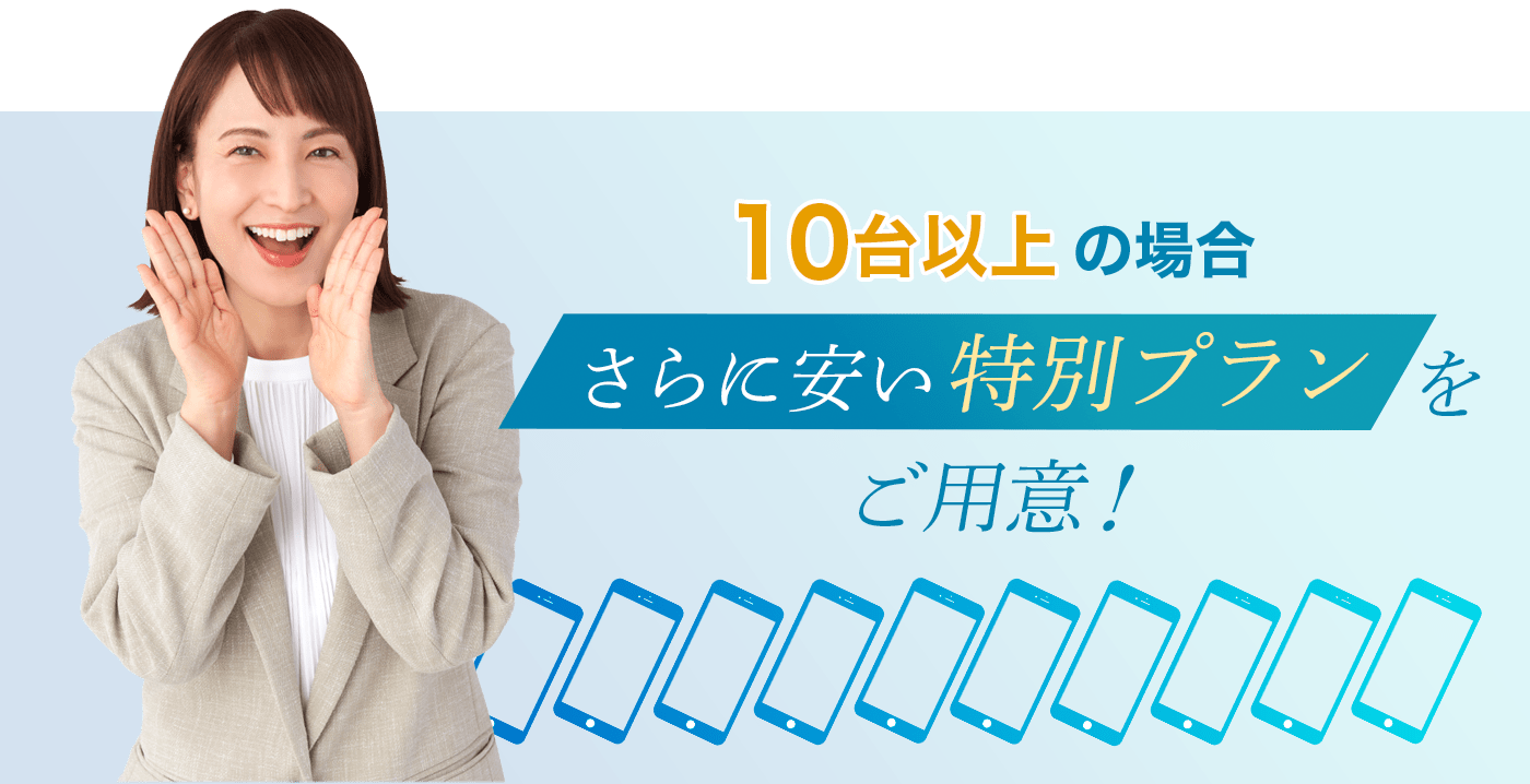 10台以上の場合さらに安い特別プランをご用意!