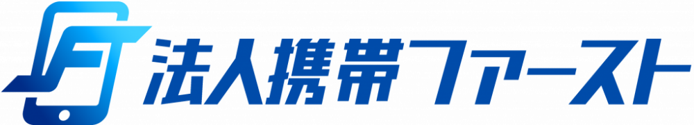 法人携帯ファースト