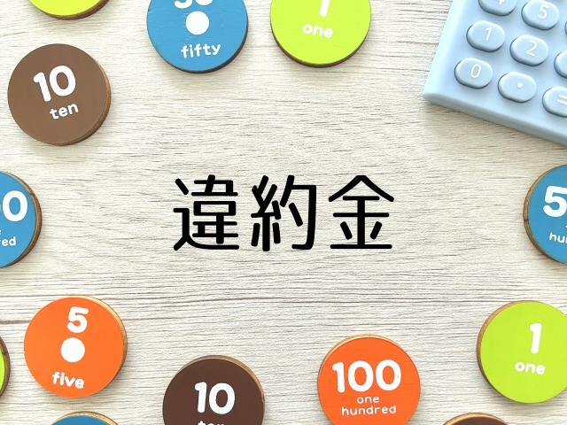 法人携帯 違約金