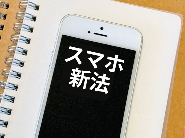 スマホ新法とは
