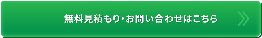 無料見積もり・お問い合わせはこちら