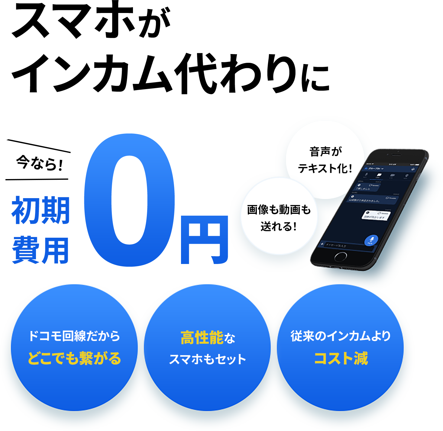 スマホがトランシーバー・インカムに 初期費用0円