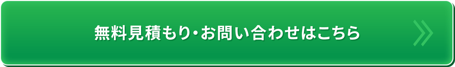 無料見積もり・お問い合わせはこちら